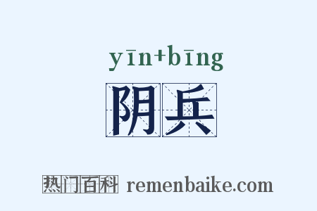 阴兵是什么意思的图片